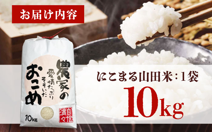 【令和7年11月以降発送】お米 農家自慢のお米 こだわりのにこまる 山田米 白米 10kg 米 こめ ブランド米 大粒 安心 安全 オススメ 人気 広島県福山市/株式会社吉川 [BAFU001]