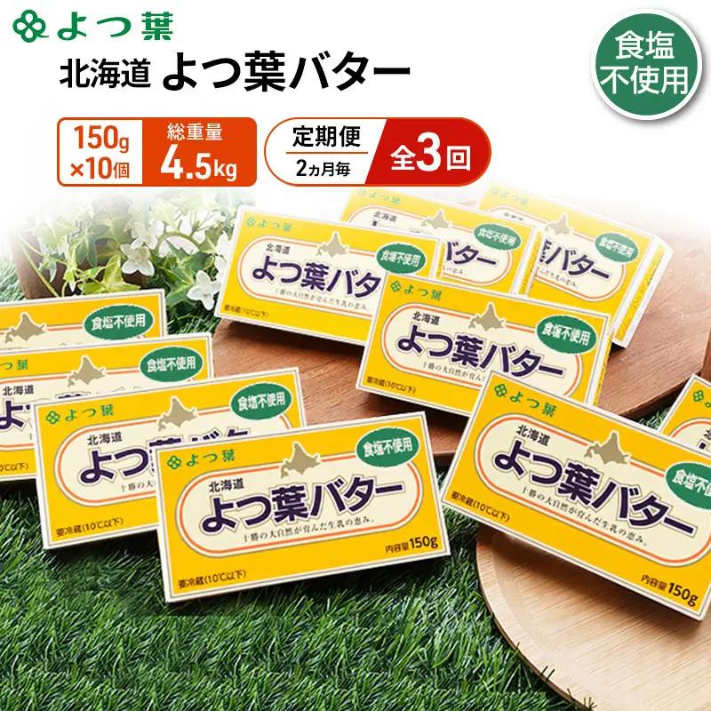 定期便よつ葉バター 2ヵ月毎 全3回 食塩不使用 1.5kg（150g×10個）バター