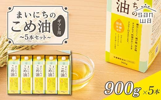 【三和油脂】 まいにちのこめ油 5本セット（900g×5本） ギフト用  食用油 調理油 食品 山形県 F2Y-5591