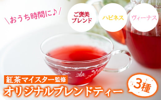 紅茶マイスターがセレクト！おうち時間(ご褒美ブレンド・ハピネス・ヴィーナス×各6包)芳醇な香りと味わいをご褒美に♪ ルシエルフュゼ【LeCiel+b2-cafe】【00-090-01】