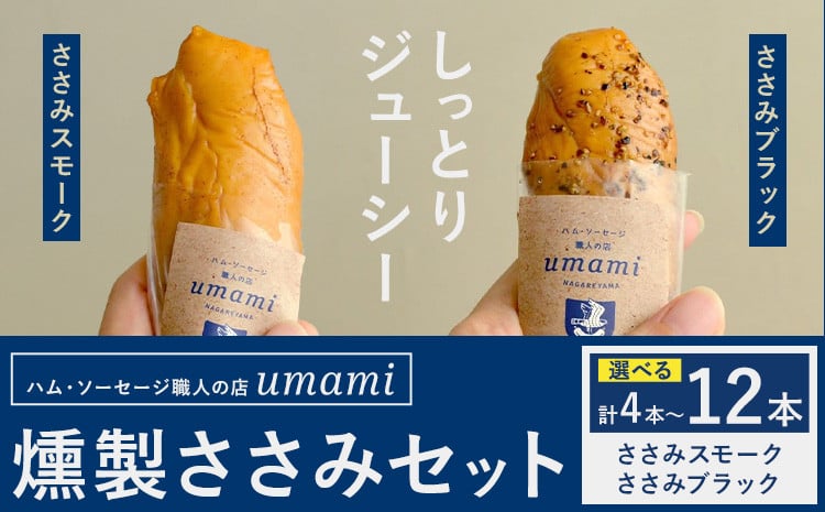 
                  燻製ささみ セット ささみスモーク ささみブラック 選べる 内容量 計4本 計8本 計12本 ハム・ソーセージ職人の店 Umami《60日以内に出荷予定(土日祝除く)》千葉県 流山市 鶏むね 燻製 ささみ 低脂質 高たんぱく 安心 安全 加工品 送料無料 st-p
                
