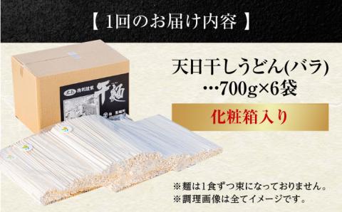 【全3回定期便】完全天日干し製法！江田島のうどん たっぷりセット バラ 700g×6袋 麺 ギフト プレゼント 料理 広島 ＜迫製麺所＞江田島市 [XAM014]