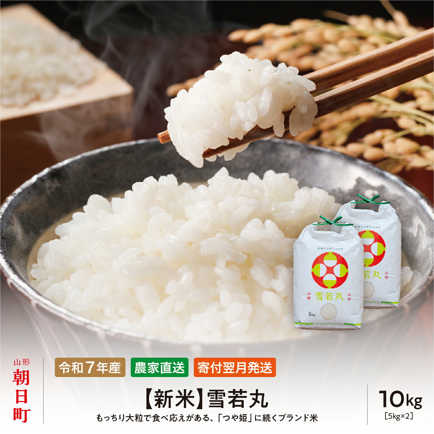 【ふるさと納税】 新米 令和7年産 10kg （5kg×2袋） 雪若丸 山形県 朝日町産 2025年産 精米 お米 こめ コメ 銘柄米 送料無料 農家直送