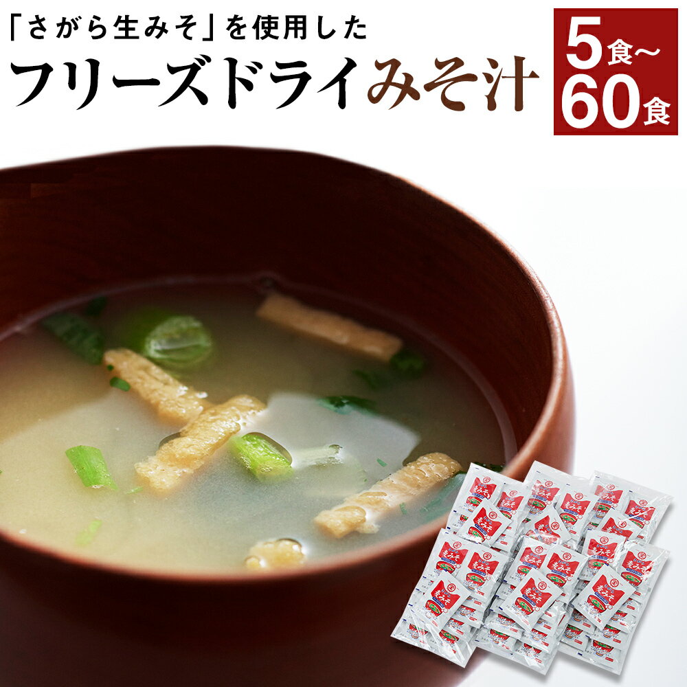 【ふるさと納税】フリーズドライみそ汁 5食/60食 選べる内容量 インスタント フリーズドライ さがら生みそ 簡単調理 国産 送料無料