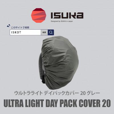 ふるさと納税 富田林市 イスカ《レインカバー》ウルトラライト デイパックカバー20L グレー 登山や通勤通学用【ISKOT】