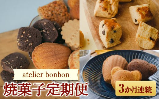 
【お菓子の定期便】atelier bonbonの焼菓子 3か月連続 （スコーン マドレーヌ 焼き菓子詰合せ） 洋菓子 スイーツ 千葉県 鋸南町 F22X-134
