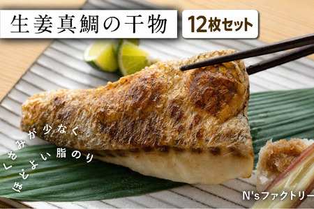 生姜真鯛 干物 12枚セット 干物