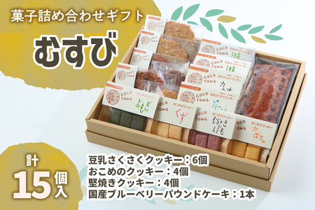 菓子詰め合わせギフト むすび｜豆乳クッキー 米粉クッキー 堅焼きクッキー ブルーベリーパウンドケーキ [0292]