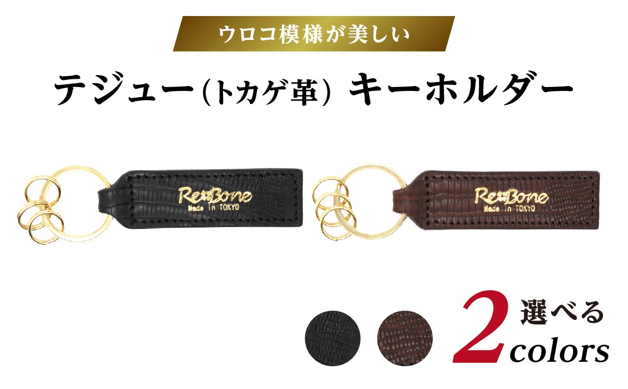 
                  テジュー(トカゲ革) キーホルダー | トカゲ トカゲ革 ワニトカゲ エキゾチックレザー 天然皮革
                