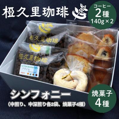 ふるさと納税 飯舘村 【豆】椏久里珈琲シンフォニー