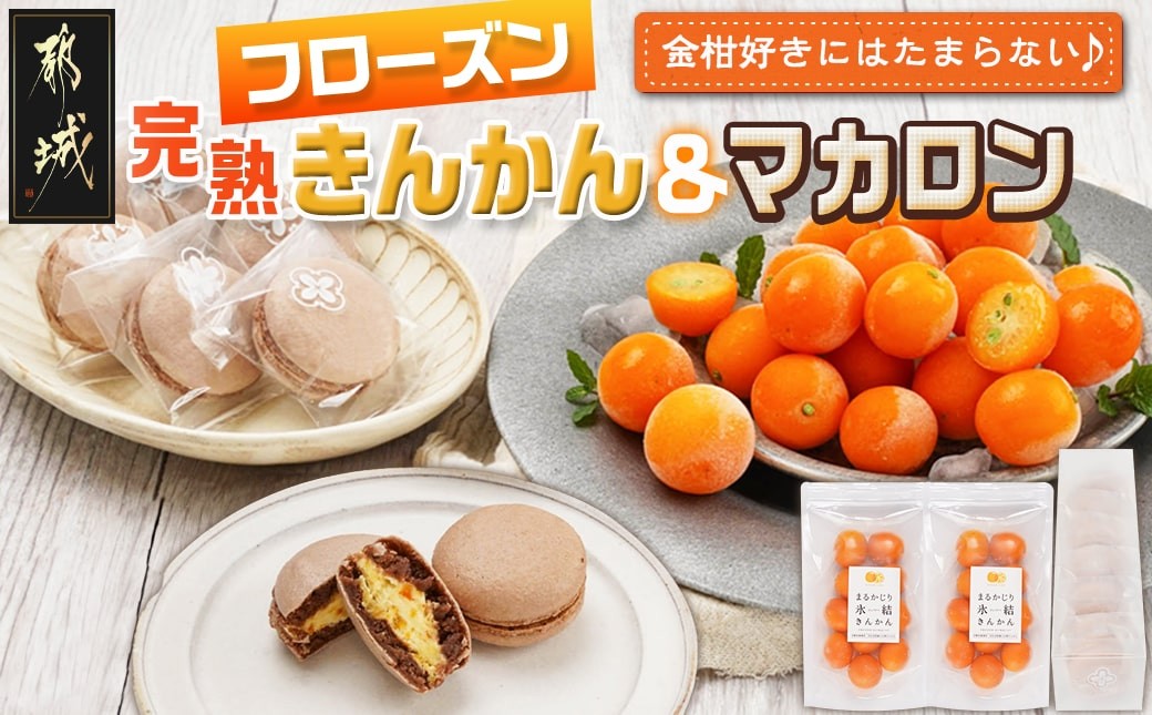
完熟きんかんのフローズンセット_AA-J701_(都城市) 氷結きんかん 完熟きんかんマカロン 急速冷凍 浅井万十店と内山金柑園のコラボ スイーツ

