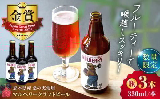 【数量限定】マルベリークラフトビール　瓶330ml×3本 【株式会社 峯樹木園】 [AYBM024]