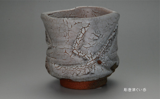 唐津焼 彫唐津ぐい呑 ＃irodoriからつ四季の返礼品