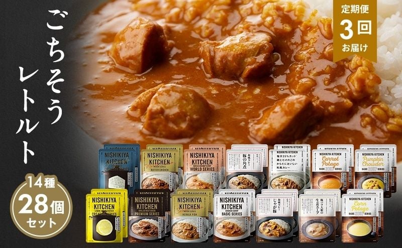 
            【定期便3回】レトルト ごちそう カレー ＆ スープ 28個 食べ比べ NISHIKIYA KITCHEN レトルト食品 レトルトカレー 角煮 コーンスープ 非常食 災害 備蓄 贈り物 プレゼント ギフト ニシキヤキッチン にしき ニシキ にしき食品 常温 常温保存 岩沼
 [№5704-1011]
          