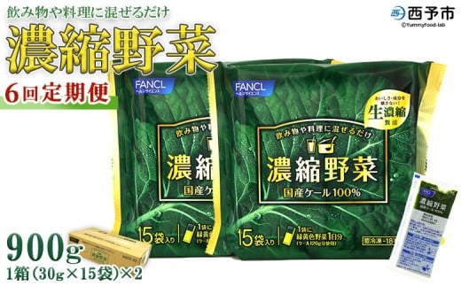 ＜ファンケル 西予市産 濃縮野菜 6回定期便 ＞ 青汁 飲料 飲み物 お料理 小分け ケール 国産 新鮮 濃縮 定期便 ミネラル農法 化学農薬不使用 FANCL グリーンヒル 特産品 愛媛県 西予市【冷凍】