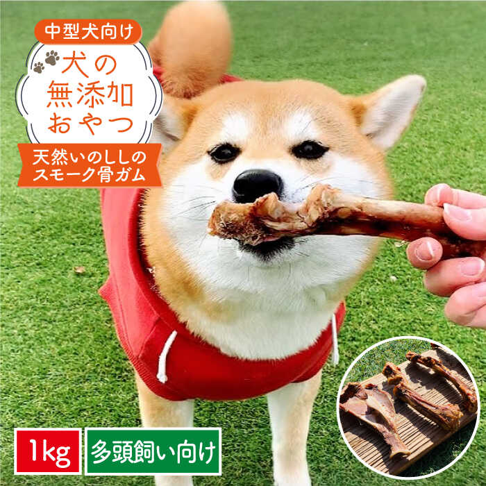 【ふるさと納税】【期間限定】中型犬向け☆天然いのししのスモーク骨ガム 大容量 1kg（期間限定40％増量） 吉野ヶ里町/わんこin食堂 [FCG088]