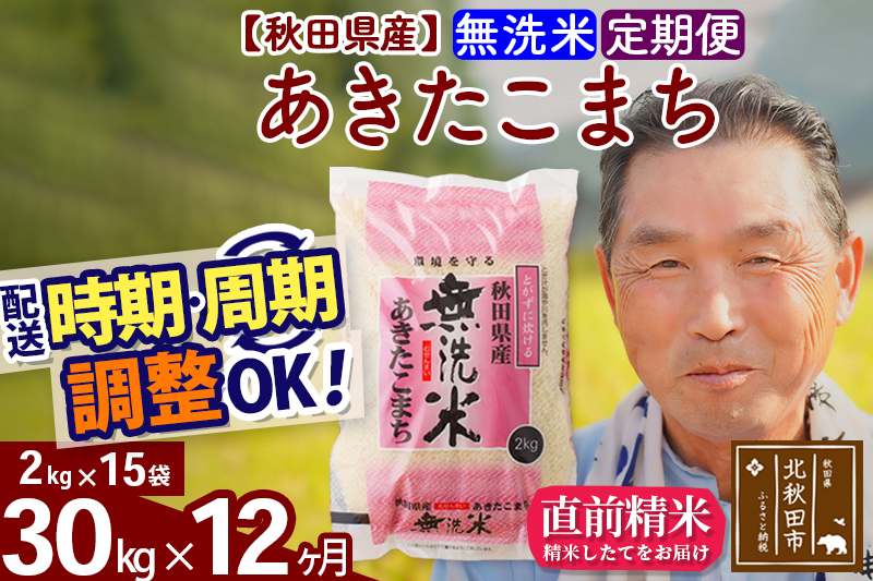 ※令和6年産※《定期便12ヶ月》秋田県産 あきたこまち 30kg【無洗米】(2kg小分け袋) 2024年産 お届け時期選べる お届け周期調整可能 隔月に調整OK お米 おおもり|oomr-31012