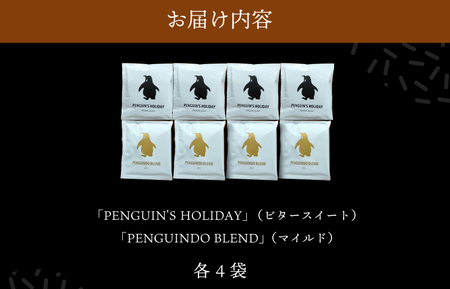 ドリップコーヒー 2種　金＆黒のペンギン ( マイルド ＆ ビター ）飲み比べ 簡単 飲みやすい 香り オフィス キャンプ おうち時間 気分によって選べる 送料無料