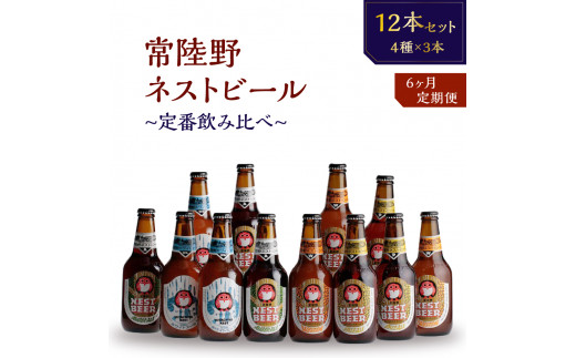 
【定期便】常陸野ネストビール定番飲み比べ12本セット6か月分
