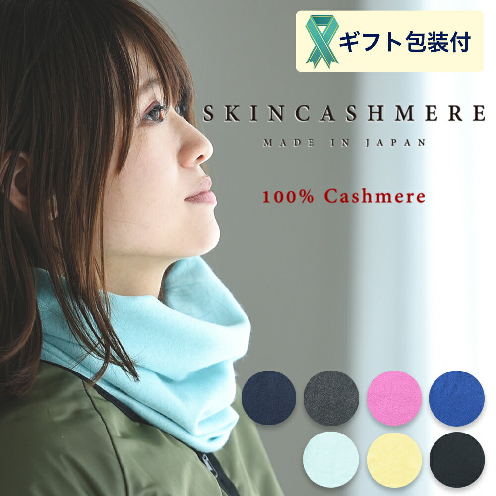 【ふるさと納税】SKINCASHMERE ネックウォーマー【7種類から1種類】（カシミア100%ネックウォーマー/マフラー 幅25cm 長さ28cm）D26-03