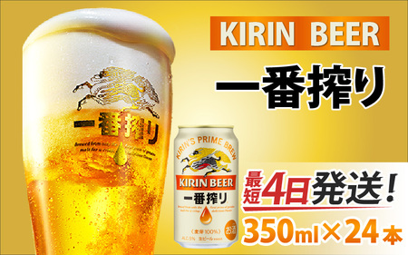 キリン 一番搾り 生ビール 350ml × 24本 / 一番搾り