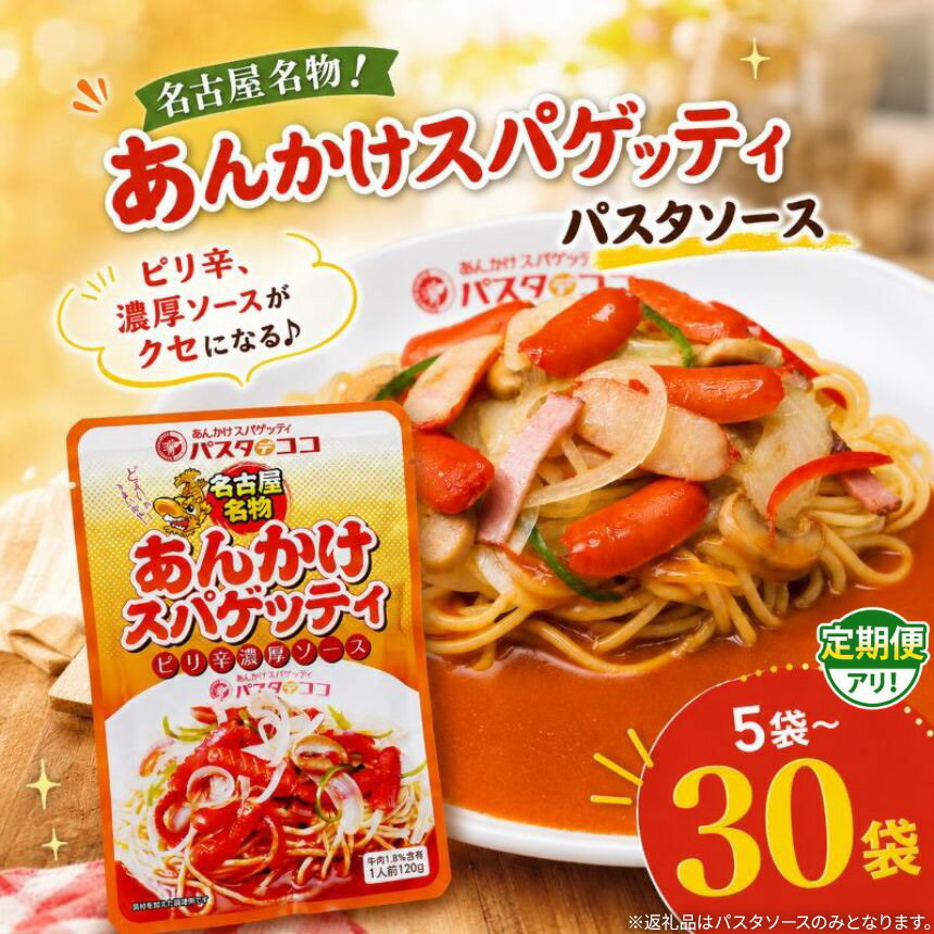 【ふるさと納税】 パスタ 定期便 選べる レトルト あんかけ スパゲッティ ソース5袋～30袋 パスタデココ ｜人気 名古屋 名物 スパゲティ ソース ピリ辛 濃厚 簡単調理 栃木県 矢板市