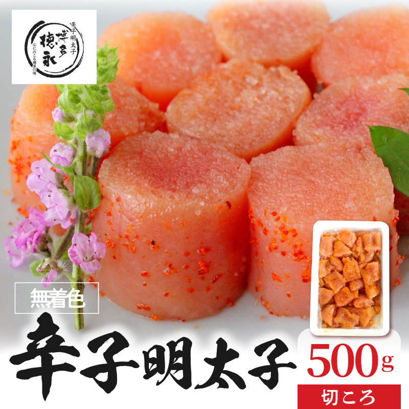 「博多徳永」無着色辛子明太子　切ころ500g KHT0405