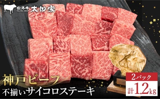 神戸牛 不揃いのサイコロステーキ（ロース・肩ロース・かた・もも 600ｇ）2パック/ 訳あり サイコロステーキ 焼肉用 牛肉 霜降り 黒毛和牛 国産牛 ステーキ ロース 肉 焼肉 焼き肉 神戸ビーフ 太田牧場 TYDS3-2 【但馬牛太田家】