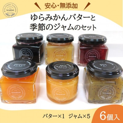 【無添加】みかん農家がつくった「みかんバター1個と季節のジャム5個」のおいしい朝食セット(計6個入)【1530129】