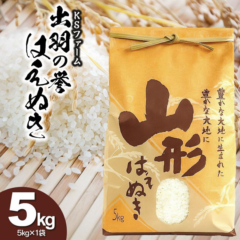 【ふるさと納税】令和7年産　出羽の誉　はえぬき 精米　5kg×1袋　株式会社KSファーム
