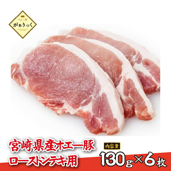 【ふるさと納税】【精肉屋さん直送】宮崎県産ホエー豚ローストンテキ用 6枚 豚肉 豚 ロース ステーキ 豚ロース肉 トンテキ用 ご家庭用 国産豚 肉 小分け お肉 ふるさと 人気 おすすめ 贈答 ギフト お裾分け プレゼント 精肉 宮崎県 小林市 送料無料