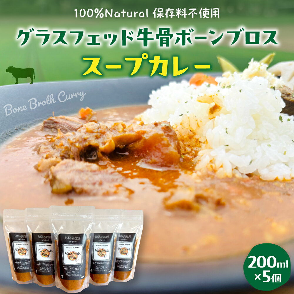 【ふるさと納税】グラスフェッド 牛骨 ボーンブロス スープカレー 200ml × 5個 レトルトカレー スープ コラーゲン 簡単調理 冷凍 送料無料 保存料不使用 健康志向 ナチュラル 北海道 十勝 芽室町