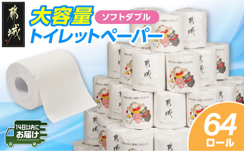都城市PRトイレットペーパー（ソフトダブル）64ロール×1箱≪みやこんじょ快速便≫_LF-I5-TP64-R 