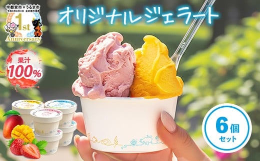 ユアジェラート 宇都宮市×うるま市友 好都市記念 オリジナルジェラート 6個セット｜とちあいか いちご マンゴー きび糖 沖縄 琉球 人気 ジェラート 詰め合わせ アイス スイーツ プレゼント ギフト