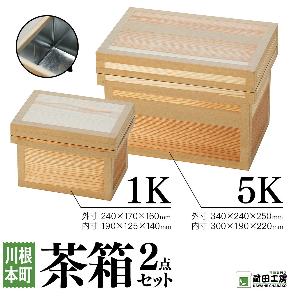 【ふるさと納税】茶箱2点セット1K・5K | ふるさと納税 ふるさと 静岡県 川根本町 茶箱 前田工房 防湿 米びつ 収納 保管 カメラ コーヒー 手作り 送料無料