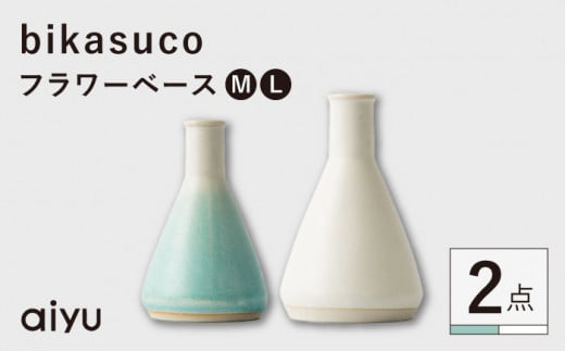 【波佐見焼】bikasuco フラワーベース ホワイト（L）×ブルー（M）セット【アイユー】 [UA63]
