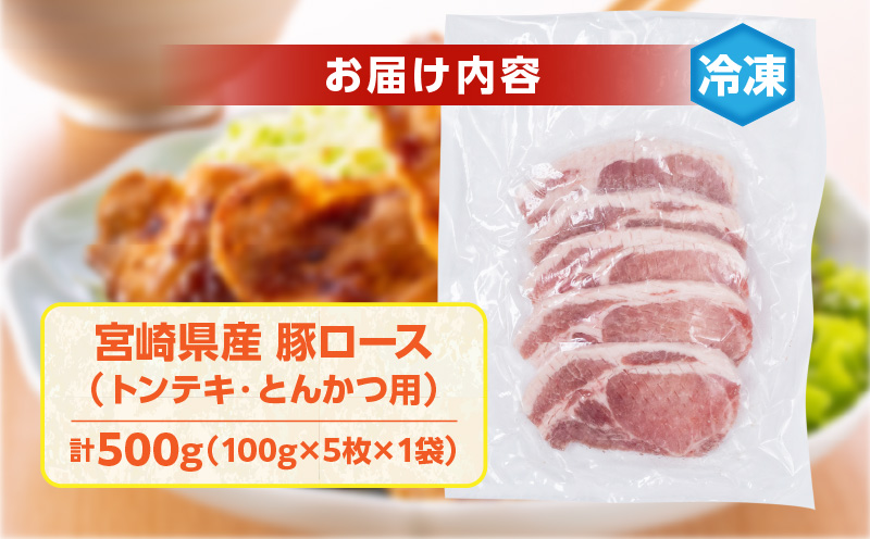 宮崎県産 豚ロース (トンテキ・とんかつ用) 計500g 肉 豚肉 ポーク 国産 食品 万能食材 真空パック 簡単調理 おかず お弁当 おつまみ 豚丼 焼肉 炒め物 カレー ステーキ おすすめ ご褒美