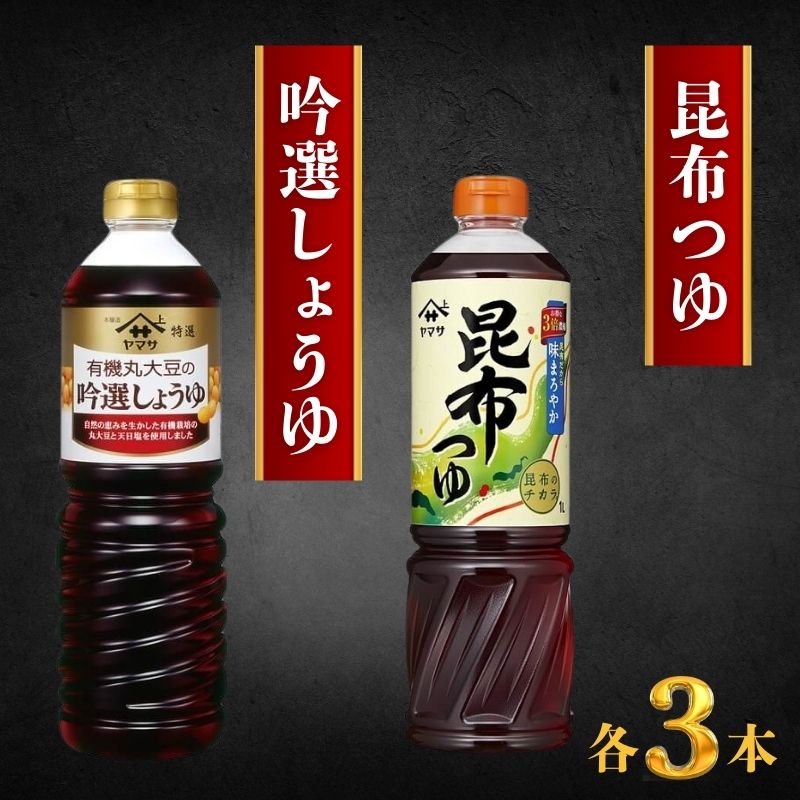 【ふるさと納税】 ヤマサ特選有機丸大豆の吟選しょうゆとヤマサ昆布つゆセット 調味料 醤油 丸大豆醤油 つゆ 出汁 めんつゆ 鍋つゆ 昆布 ヤマサ醤油 贈答 ギフト 贈答品 ギフトセット 銚子の醤油 千葉県 銚子市