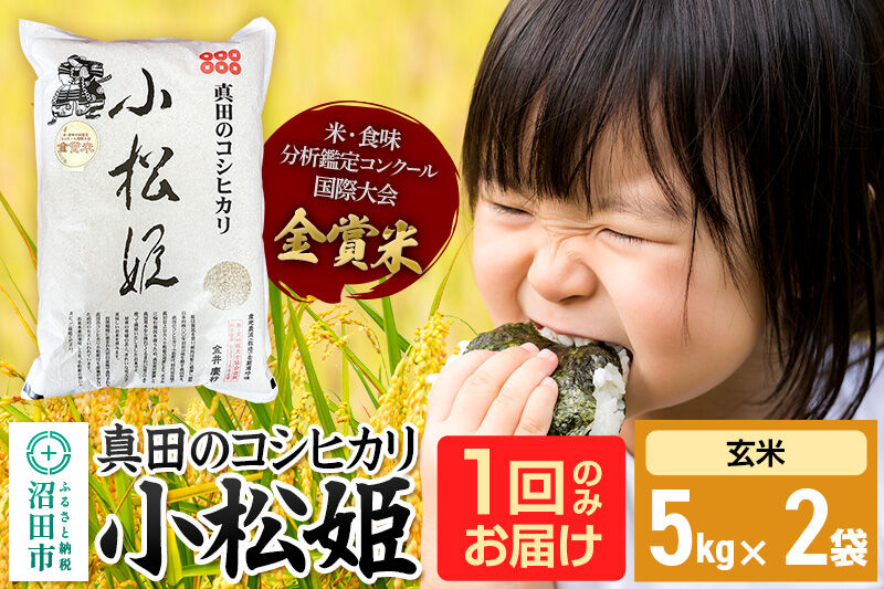 【玄米】令和7年産 真田のコシヒカリ小松姫 10kg（5kg×2袋） 金井農園 [こしひかり コシヒカリ 玄米 お米 1回だけ 1回のみ]