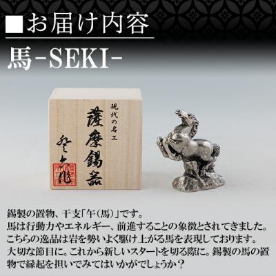 ふるさと納税 霧島市 薩摩錫器 馬 -SEKIー【薩摩錫器工芸館】K-577 |  | 03