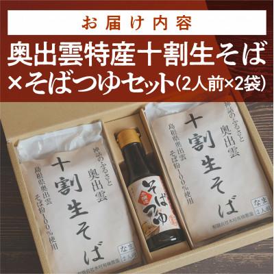 ふるさと納税 雲南市 奥出雲特産 十割生そば×そばつゆセット(2人前×2袋)安心の無添加・グルテンフリー食品 |  | 03