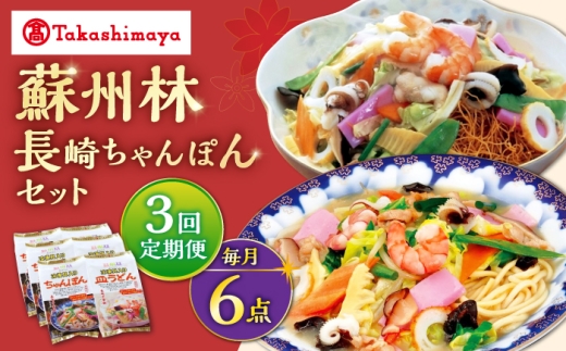【3回定期便】【高島屋選定品】＜ 蘇州林 ＞ 長崎ちゃんぽん ・ 長崎皿うどん 詰め合わせ（各3個） ＜高島屋＞ [CFQ085]