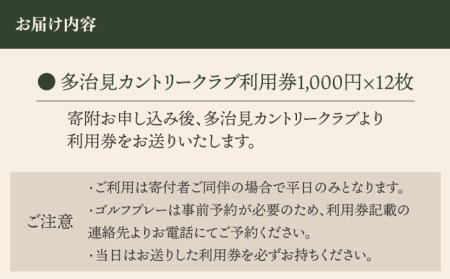 ゴルフ 平日利用券 12,000円分【多治見 カントリークラブ】 ゴルフ場 ゴルフ 利用券 チケット 岐阜県 多治見市 多治見カントリークラブ  [TCC004]