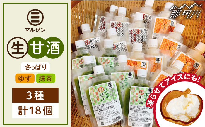 
            クラフト甘酒 人気 生甘酒 3種セット（さっぱり/ゆず/抹茶） 計18個＜マルサン醤油＞那珂川市[GAQ012]
          