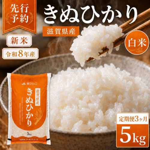 【令和8年産】 米 定期便 キヌヒカリ 白米 5kg 先行予約 新米 きぬひかり 3回定期便 精米 こめ コメ お米 ご飯 米定期便 3か月定期便 3ヶ月定期便 3回 3ヶ月 3か月 滋賀県 豊郷町