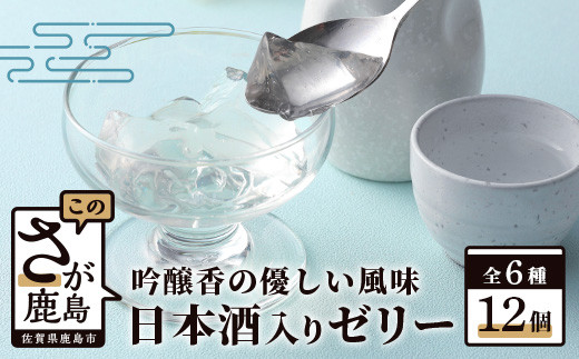 鹿島酒蔵ツーリズムゼリー 【12個入り】 B-309