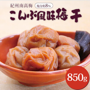 梅干し いなみの里梅園  こんぶ風味梅干850g 塩分約8%【和歌山産】印南町 人気