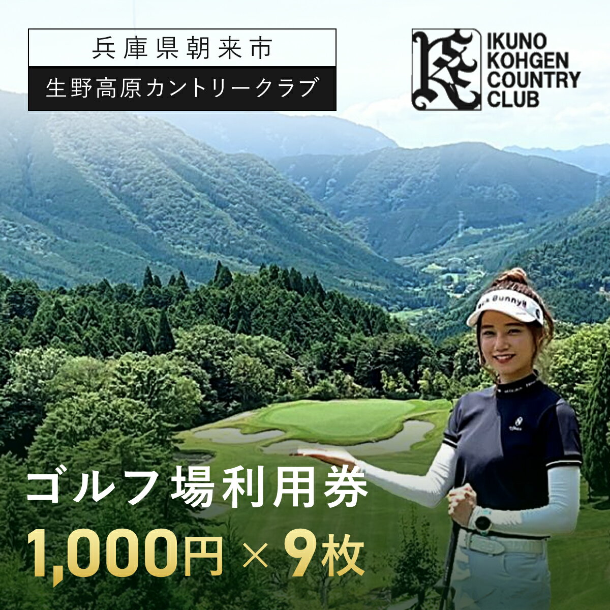 【ふるさと納税】生野高原カントリークラブ ゴルフ場利用券 9,000円分 (1,000円×9枚) | ゴルフ ゴルフ場 ゴルフ場利用券 利用券 チケット 割引券 兵庫県 朝来市 AS7D29