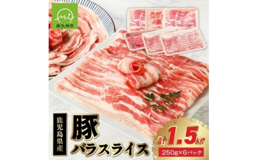 鹿児島産豚バラスライス1.5kg【1185857】