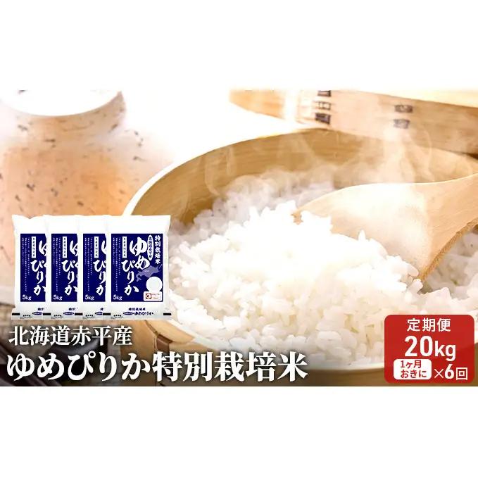 米 特別栽培米北海道赤平産ゆめぴりか【20kg(5kg×4袋)】【6回お届け】